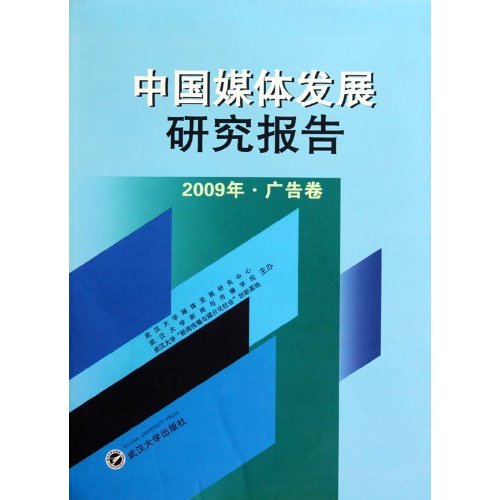 中国媒体发展研究报告-2009年.广告卷
