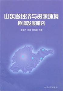 山东省经济与资源环境协调发展研究