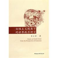 女性主义视角下的世界秩序研究