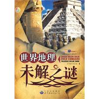 探索未知世界之旅丛书--世界地理未解之谜