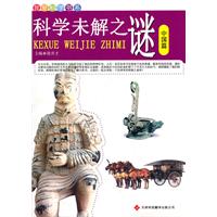 我爱科学书系---科学未解之谜 中国篇