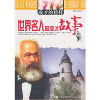 成才的榜样---世界名人的成长故事