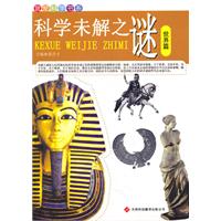 我爱科学书系---科学未解之谜 世界篇