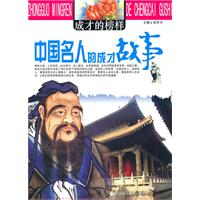 成才的榜样---中国名人的成长故事