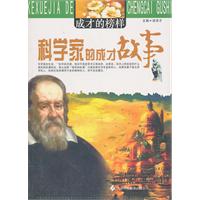 成才的榜样---科学家的成才故事