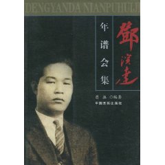 邓演达年谱会集