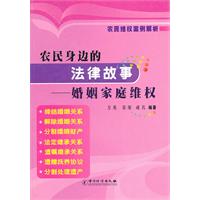 婚姻家庭维权-农民身边的法律故事