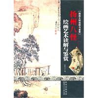 国画大师读解与鉴赏 扬州八怪 绘画艺术读解与鉴赏