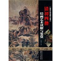 国画大师读解与鉴赏 清初四僧 绘画艺术读解与鉴赏