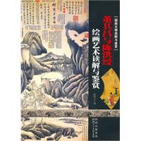 国画大师读解与鉴赏 董其昌与陈洪绶 绘画艺术读解与鉴赏