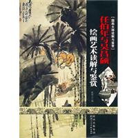 国画大师读解与鉴赏 任伯年与吴昌硕 绘画艺术读解与鉴赏