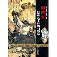 国画大师读解与鉴赏 明四家 绘画艺术读解与鉴赏