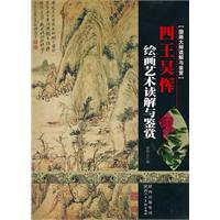国画大师读解与鉴赏 四王吴军 绘画艺术读解与鉴赏