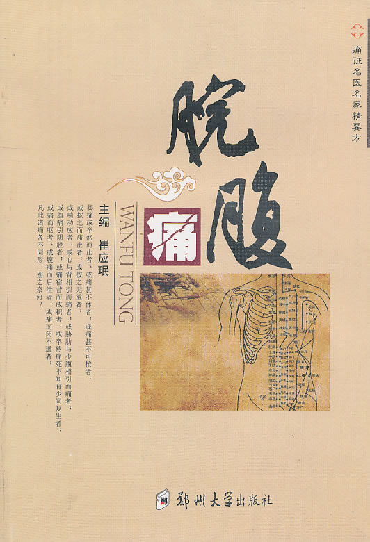 脘腹痛