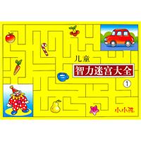 小小孩 儿童智力迷宫大全1
