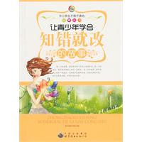让青少年学会知错就改的故事