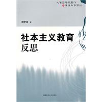 社本主义教育反思