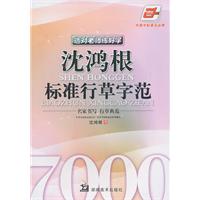 沈鸿根标准行草字范-选对老师练好字