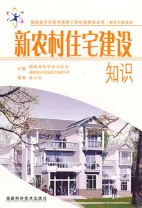 新农村住宅建设知识