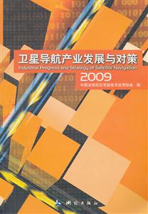 009-卫星导航产业发展与对策"