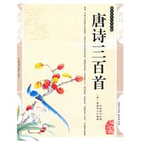 唐诗三百首