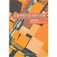 2009-卫星导航产业发展与对策