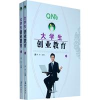 大学生创业教育(上、下)
