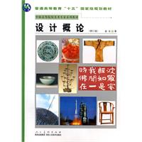 设计概论-(修订版)