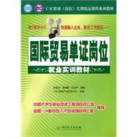 国际贸易单证岗位就业实训教材