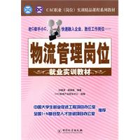 物流管理岗位就业实训教材