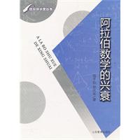 阿拉伯数学的兴衰