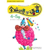 4-5岁-全脑动员学语言