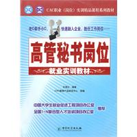 高管秘书岗位就业实训教材