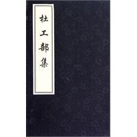 杜工部集(全六册)