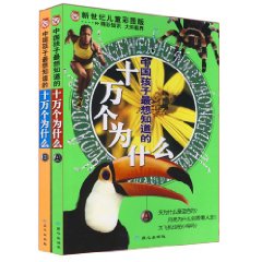 中国孩子最想知道的十万个为什么(全二册)