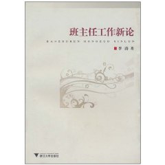 班主任工作新论