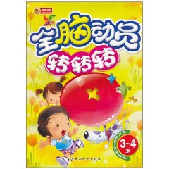 全脑动员转转转-(3-4岁)