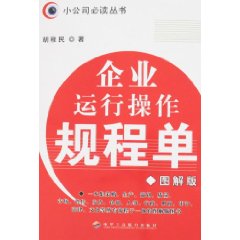 企业运行操作规程单(图解版)