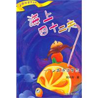 海上四十二天:少年海洋学家