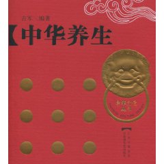 中华养生