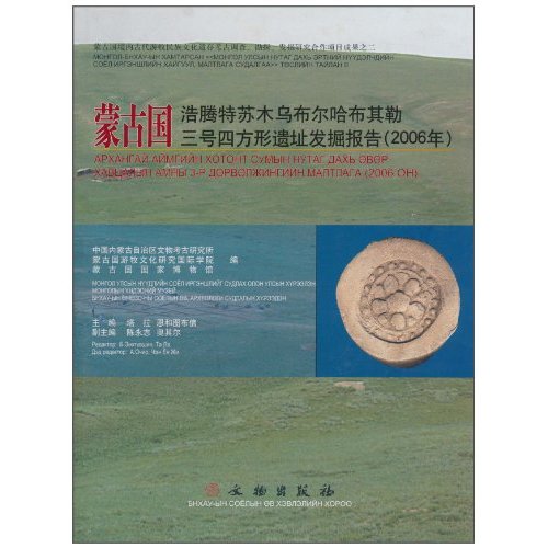 蒙古国浩腾特苏木乌布尔哈布其勒三号四方形遗址发掘报告(2006年)