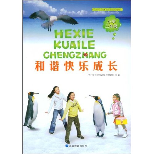 小学三年级-和谐快乐成长