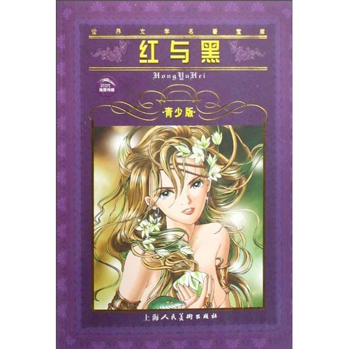 红与黑-(青少版)