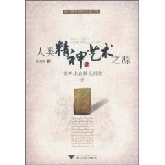 人类精神与艺术之源(世界上古散文浅论)
