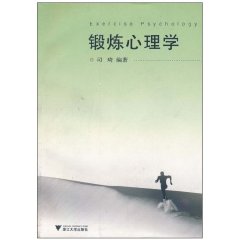 锻炼心理学