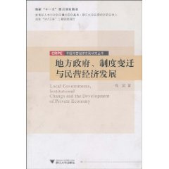 地方政府、制度变迁与民营经济发展