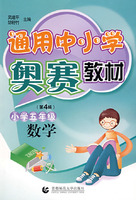 数学(小学四年级)-通用中小学奥赛教材-(第4版)