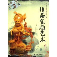 精品食雕艺术