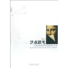 艺术思考 大理学院艺术学院教师论文集(2008/5)