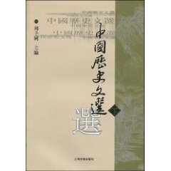 中国历史文选-(下)